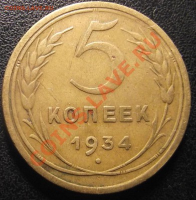 5 коп 1934 г. Жирный сохран ДО 29.12.10 22-00 мск - Копия 2010_12260001.JPG