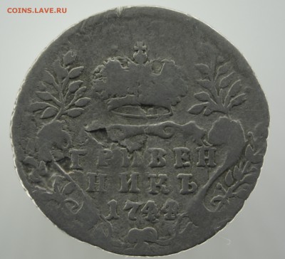 Гривенник 1744 на подлинность и оценку - image