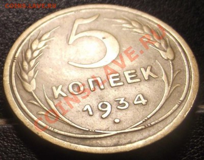 5 коп 1934 г. Жирный сохран ДО 29.12.10 22-00 мск - Копия 2010_12260005.JPG