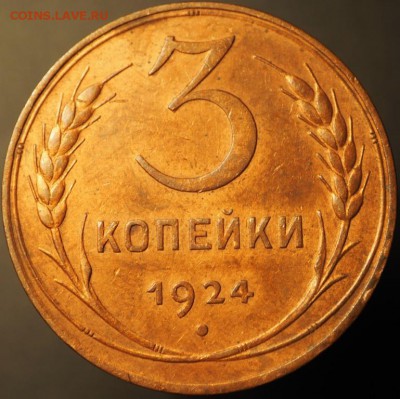 3 копейки 1924 - P1010087.JPG
