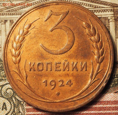 3 копейки 1924 - P1010093.JPG