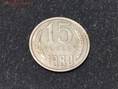 15 копеек 1980 года "Волосатая" - IMG-20161107-WA0001