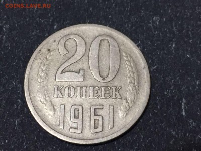 20 копеек 1961 без УСТУПА - IMG-20161107-WA0004