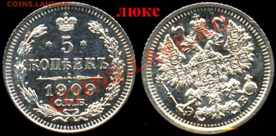 5 Копеек 1909 года-СПБ_ЭБ-Серебро-Люкс - 5-1909