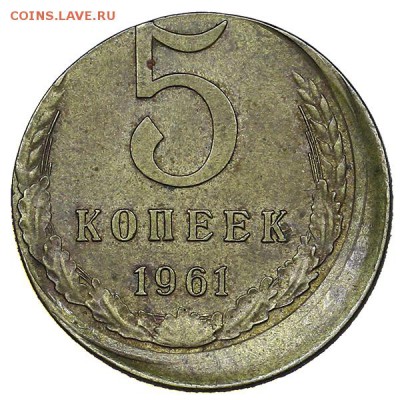 5 копеек 1961 чекан вне гуртильного кольца до 12.11. - 22:00 - AU309384.JPG