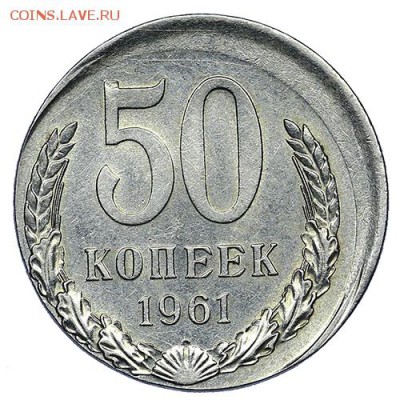 50 копеек 1961 чекан вне гуртильного кольца до 12.11. - 22:0 - post-116-0-37550700-1477243594