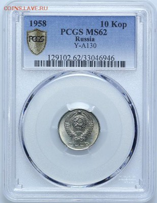 10 копеек 1958 PCGS MS62 до 12.11. - 22:00 - 570b402d65480-56d468fa2e129-56c9ccd809118-AU263139x