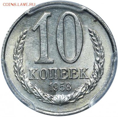 10 копеек 1958 PCGS MS62 до 12.11. - 22:00 - 570b4026de272-56d469052509c-56c9ccd879ff7-AU263140x