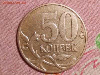 50 копеек. Подтверждение штампа. - RSCN4952.JPG