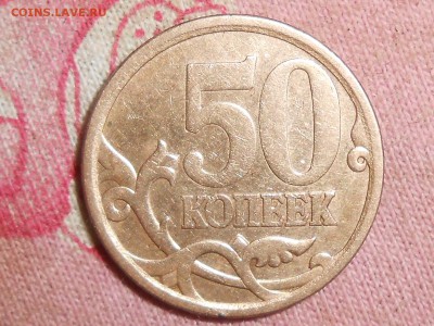 50 копеек. Подтверждение штампа. - RSCN4956.JPG