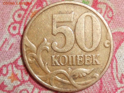 50 копеек. Подтверждение штампа. - RSCN4960.JPG
