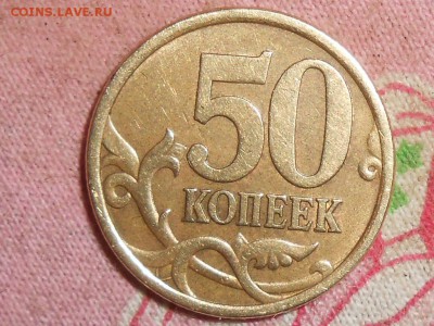 50 копеек. Подтверждение штампа. - RSCN4964.JPG