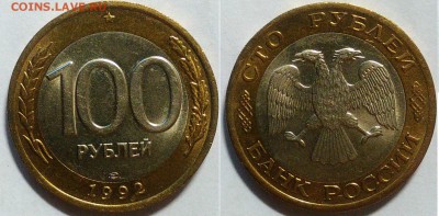 100 рублей 1992 лмд окончание 08.11.2016 в 22.00 мск - IMG_20161107_161345