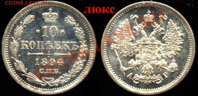 10 Копеек 1894 года-СПБ_АГ-Серебро-Люкс - 10-1894