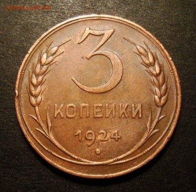 3 копейки 1924 - DSC05377.JPG