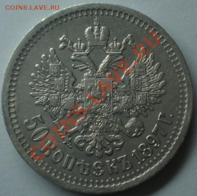 Предпродажная 50 копеек 1897 - DSC00859.JPG