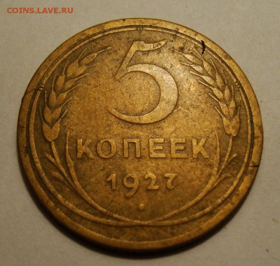 5копеек 1927 года - DSC07055.JPG