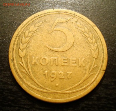 5копеек 1927 года - DSC07057.JPG