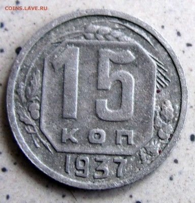 15 копеек 1937 - IMG_7850 - копия.JPG