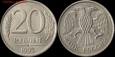20 рублей 1993 ммд. Немагнитная.... - MH1BHg9t2Sc