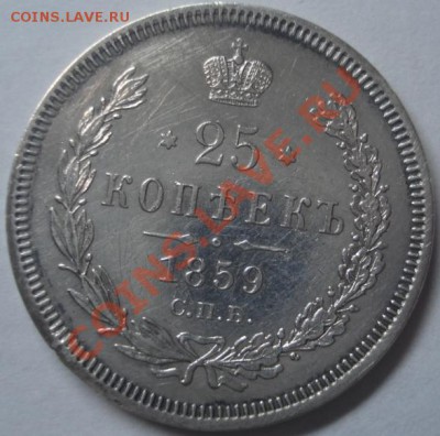 25 копеек 1859 год Предпродажная - DSC00884.JPG