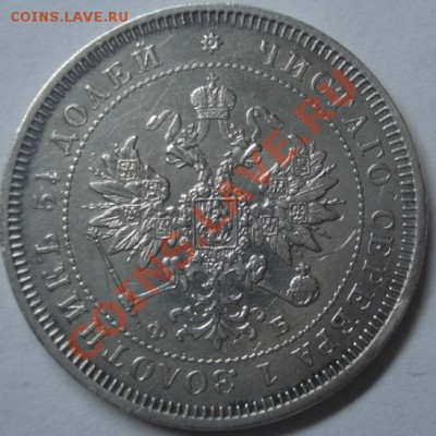 25 копеек 1859 год Предпродажная - DSC00887.JPG