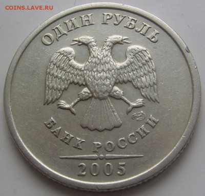 1 рубль 2005 спмд шт. Б до 10.11 21-00 - 1 2005 шт Б
