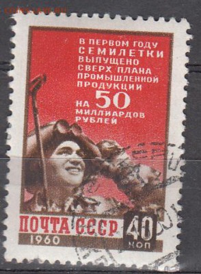 СССР 1960 7-ми летка - 62