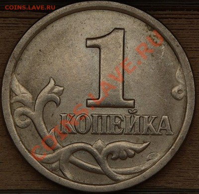 1Копейка 2007М 1В?? - SG104449.JPG
