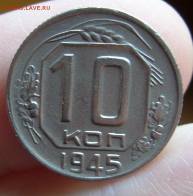 10 копеек 1945 хорошие до 9.11 в 22-00 - P1030172.JPG