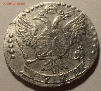 20 копеек 1772 - на подлинность и оценку. - P1010059.JPG