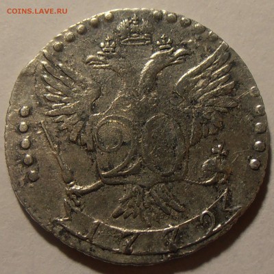 20 копеек 1772 - на подлинность и оценку. - P1010055.JPG