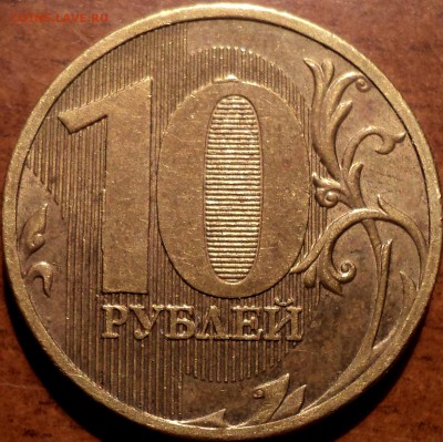 10 руб 2010 ммд шт В1-??? - DSC05188.JPG