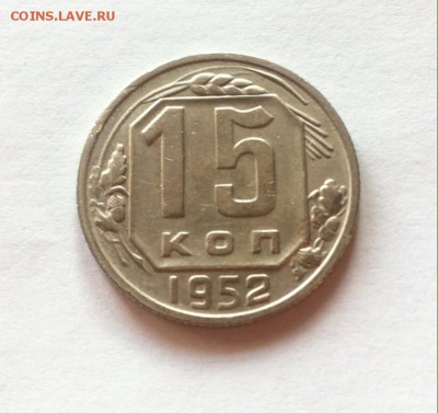 15 копеек 1952 г.(Ф112)до 14.11.16г. - 1552-112