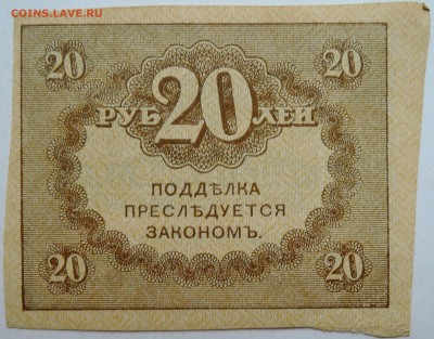 20 рублей 1917 г. "керенка" до 14.11 в 22.00 - DSCN9304