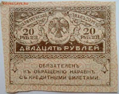 20 рублей 1917 г. "керенка" до 14.11 в 22.00 - DSCN9305