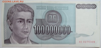 ЮГОСЛАВИЯ - 100 000 000 динаров 1993 г. до 14.11 в 22.00 - DSCN9306