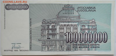 ЮГОСЛАВИЯ - 100 000 000 динаров 1993 г. до 14.11 в 22.00 - DSCN9307