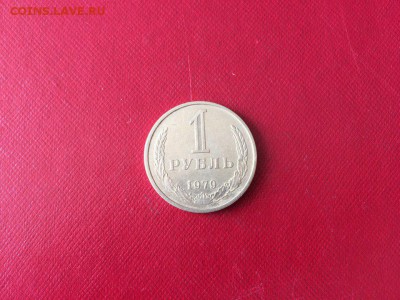1 рубль 1979 год. см. фото до 13.11.16г. 22.00 - 9_3hoCR4XQU