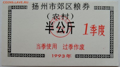 КИТАЙ-талон 1   1993 г. до 14.11 в 22.00 - DSCN9313