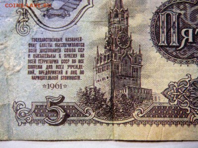 5 рублей 1961 года ФАЛЬШАК ? - DSC03388.JPG