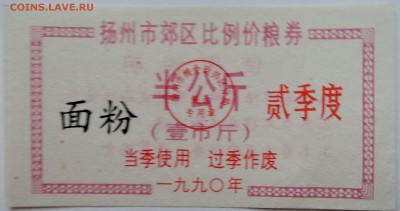 КИТАЙ-талон   1990 г. до 14.11 в 22.00 - DSCN9319