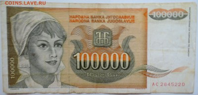 ЮГОСЛАВИЯ-100 000 динаров 1993 г. до 14.11 в 22.00 - DSCN9320