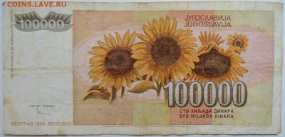 ЮГОСЛАВИЯ-100 000 динаров 1993 г. до 14.11 в 22.00 - DSCN9321