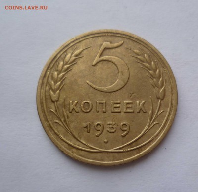 5 копеек 1936,1938,1939 года в Приятном сохране - 5-39-1