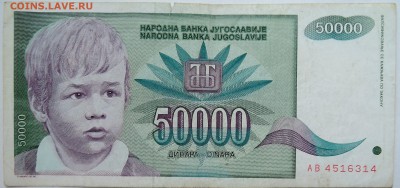 ЮГОСЛАВИЯ - 50 000 динаров 1992 г. до 14.11 в 22.00 - DSCN9326