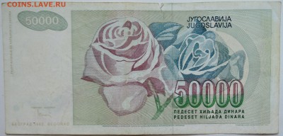 ЮГОСЛАВИЯ - 50 000 динаров 1992 г. до 14.11 в 22.00 - DSCN9327