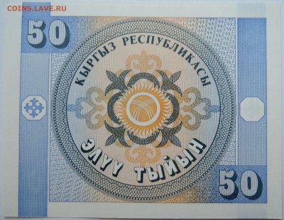 КИРГИЗИЯ - 50 тыйын 1993 г. пресс до 14.11 в 22.00 - DSCN9333