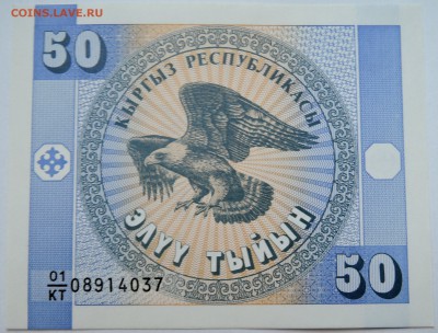 КИРГИЗИЯ - 50 тыйын 1993 г. пресс до 14.11 в 22.00 - DSCN9332
