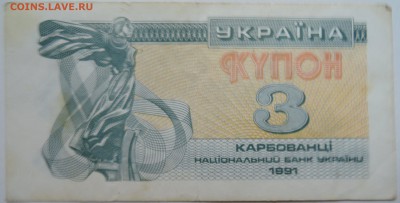УКРАИНА - 3 карбованца 1991 г. до 14.11 в 22.00 - DSCN9336